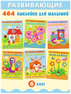 Развивающие наклейки для малышей, набор из 6 книг