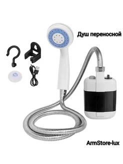 Переносной душ Portable Outdoor Shower