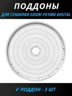 Поддоны для сушилки FD1000 Digital