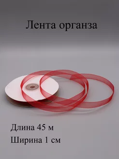 Лента органза 1 см, 45 м