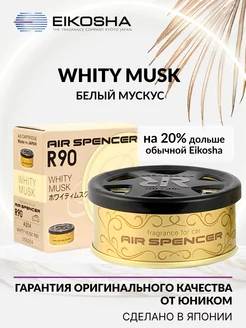 Ароматизатор меловой SPIRIT REFILL R90 - WHITY MUSK