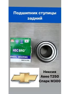 Подшипники ступицы задние Нексия 3, Спарк М300, Авео Т250