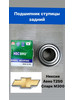 Подшипники ступицы задние Нексия 3, Спарк М300, Авео Т250 бренд HSC BRG продавец Продавец № 1236940