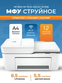 МФУ струйное DeskJet 4120 цветное А4 Wi-Fi