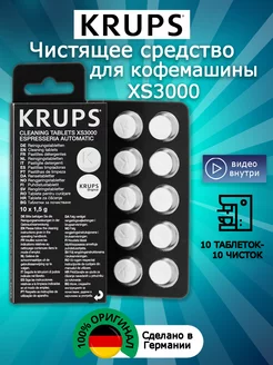 Таблетки от кофейных масел Крупс XS3000 10 таб