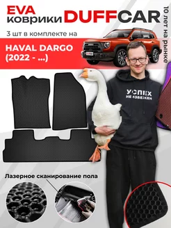 EVA коврики на Haval Dargo (2022 -.)