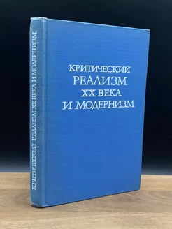 Критический реализм XX века и модернизм