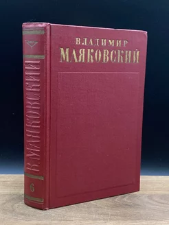 В. Маяковский. Собрание сочинений в 13 томах. Том 6