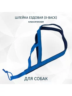 Шлейка ездовая для собак X-Back "Синяя"