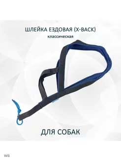 Шлейка ездовая для собак X-Back "Чёрно-синяя"