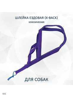 Шлейка ездовая для собак X-Back "Фиолетовая"