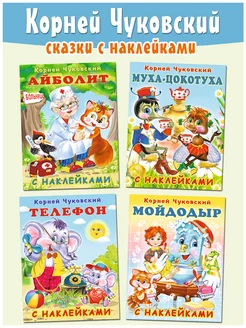 Корней Чуковский сказки для малышей с наклейками, 4 книги