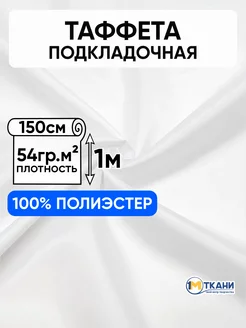 Подкладочная ткань Таффета 150х100см