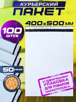 Курьерский пакет 400х500+40мм (50 мкм) 100 штук