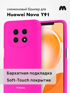 Чехол для Huawei Nova Y91 силиконовый