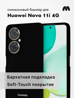 Чехол для Huawei Nova 11i силиконовый