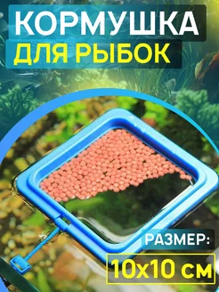 Кормушка со штангой для аквариумных рыбок