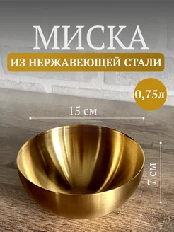 Глубокая миска из нержавеющей стали