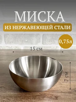 Глубокая миска из нержавеющей стали для шашлыка