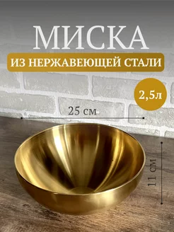 Глубокая миска из нержавеющей стали для шашлыка