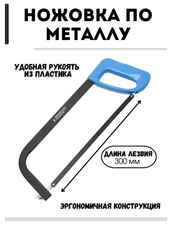 Ножовка по металлу