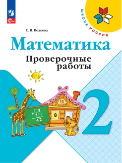 Математика. Проверочные работы. 2 класс. Волкова. ФГОС