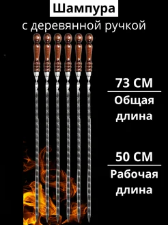 Набор шампуров с деревянной ручкой для шашлыка мангала 6 шт