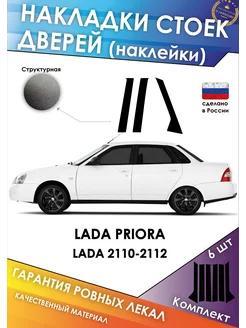 Накладки стоек дверей LADA Priora, LADA 2110-2112