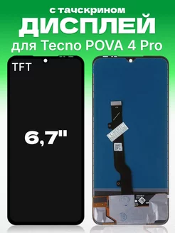 Дисплей Tecno POVA 4 Pro с тачскрином для мобильного