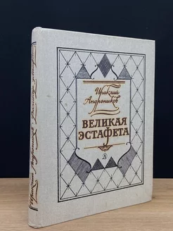 Великая эстафета