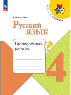 Русский язык. Проверочные работы. 4 класс. Канакина. ФГОС