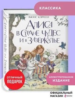 Алиса в Стране чудес и в Зазеркалье (ил. И. Петелиной)