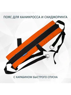 Пояс для каникросса и скиджоринга "Оранжевая инверсия"