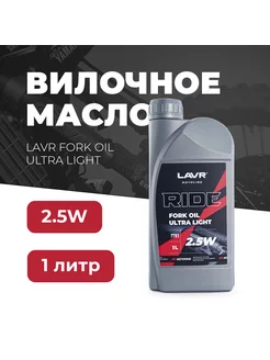 Вилочное масло RIDE Fork oil 2,5W MOTO