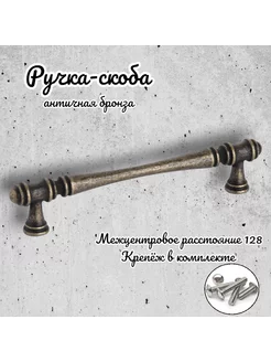 Ручка-скоба IN.01.4151.128.AB античная бронза