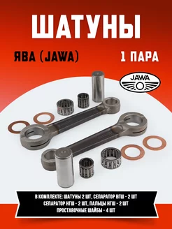 Шатуны Ява 12в (пара) JAWA