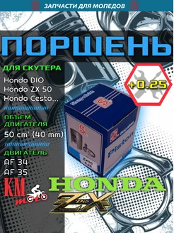 Поршень Honda ZX 50 (0,25) в сборе