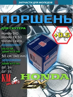 Поршень Honda ZX-50 (0,5) в сборе