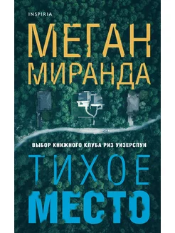 Тихое место