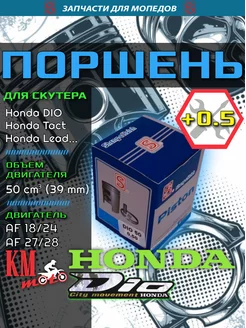 Поршень Honda DIO 50 (0,5) в сборе