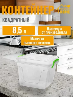 Контейнер для хранения 8,5 л