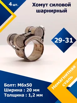 Хомут силовой шарнирный 29-31 20 мм W5 (4 шт.)