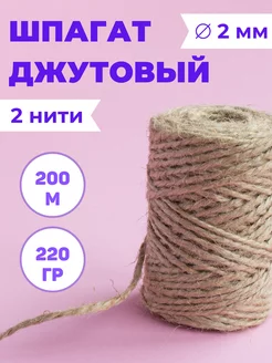 Шпагат джутовый, 200 м, 2 нити