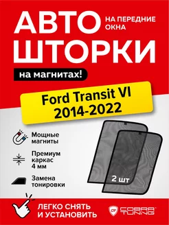 Каркасные шторки на магнитах Форд Транзит 6 2014-2022