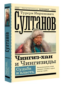 Чингиз-хан и Чингизиды. Судьба и власть