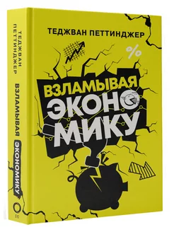 Взламывая экономику