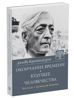 Окончание времени. Будущее человечества