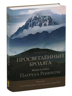 Просветлённый бродяга. Жизнь и учения Патрула Ринпоче