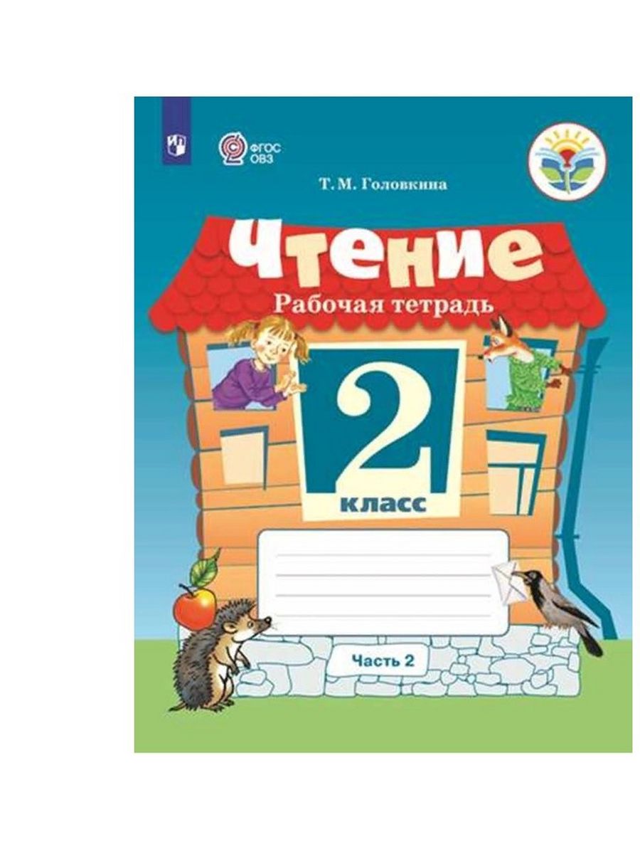 Чтение рабочая. Головкина чтение рабочая тетрадь 2 класс. Ильина чтение 2 класс. Чтение 3 класс Ильина. Чтение Ильина 3 класс 8 вид.