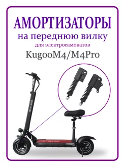 Передние амортизаторы для самоката M4Pro